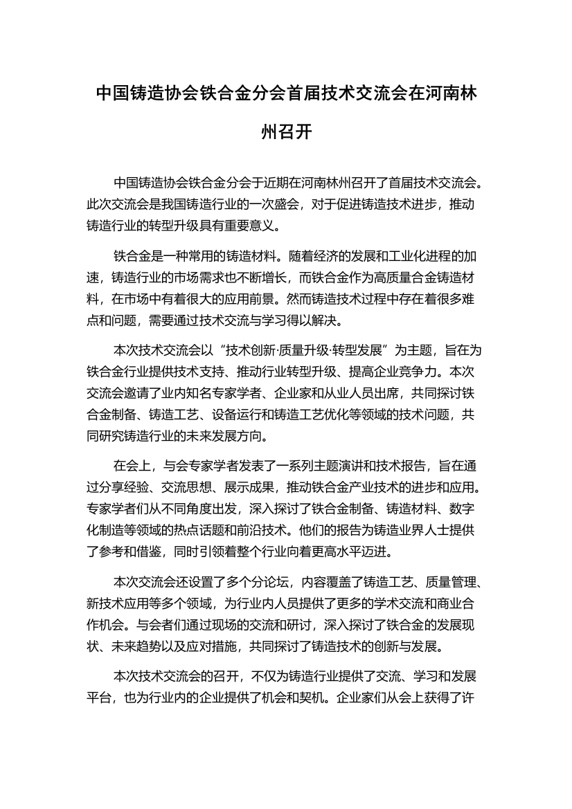 中国铸造协会铁合金分会首届技术交流会在河南林州召开