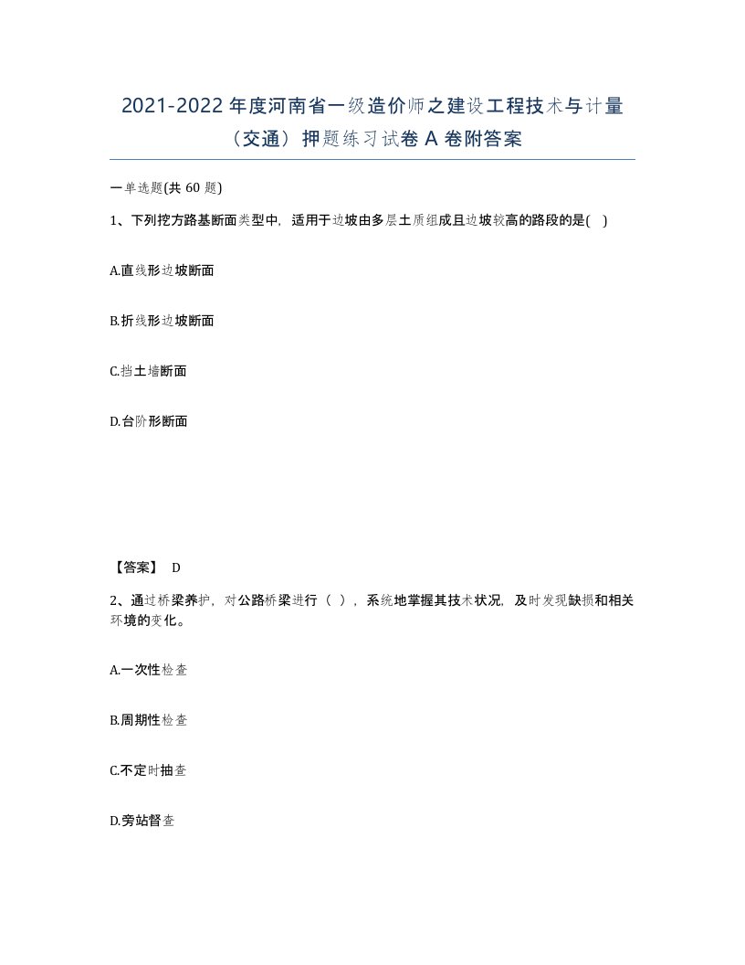 2021-2022年度河南省一级造价师之建设工程技术与计量交通押题练习试卷A卷附答案