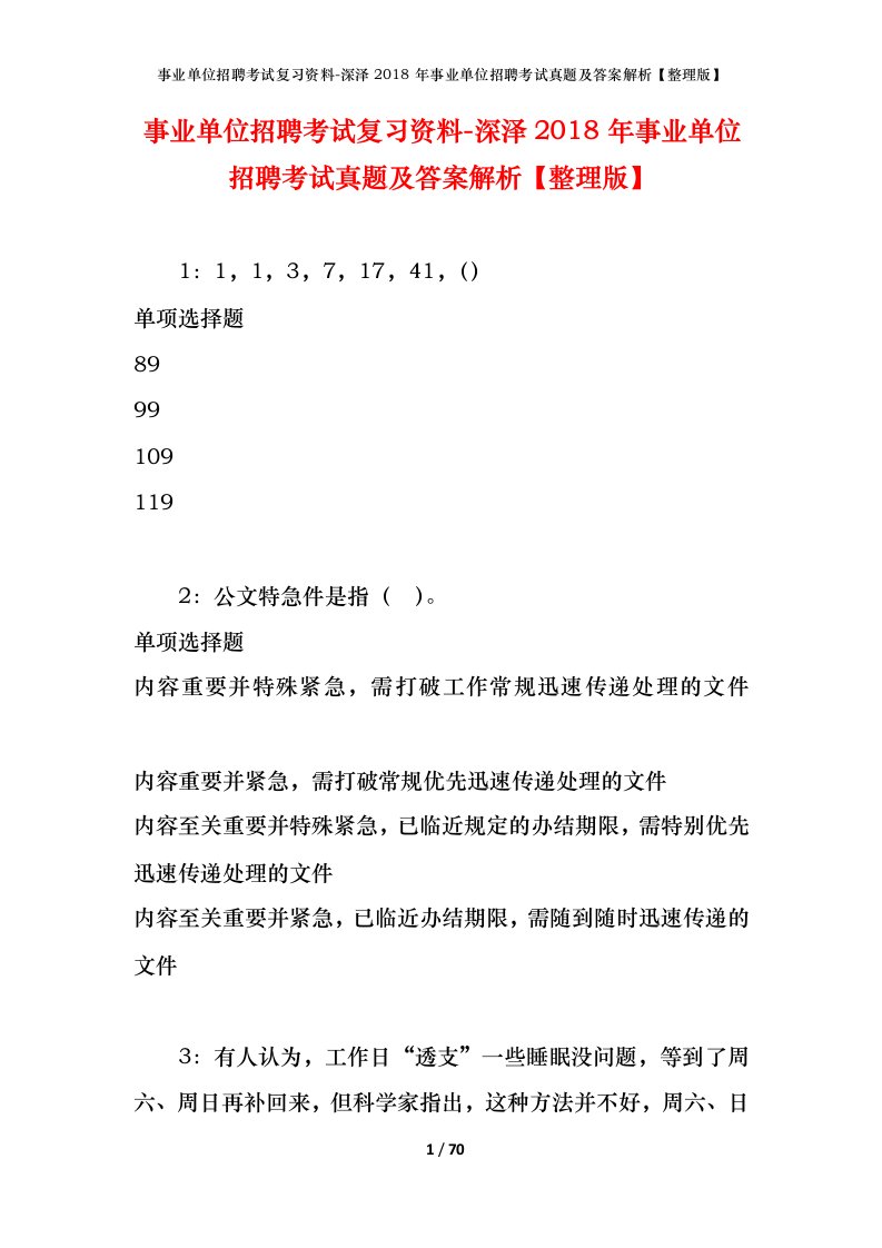 事业单位招聘考试复习资料-深泽2018年事业单位招聘考试真题及答案解析整理版