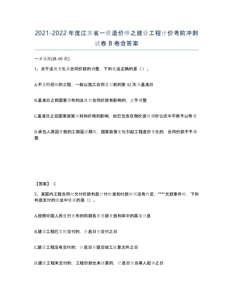 2021-2022年度江苏省一级造价师之建设工程计价考前冲刺试卷B卷含答案