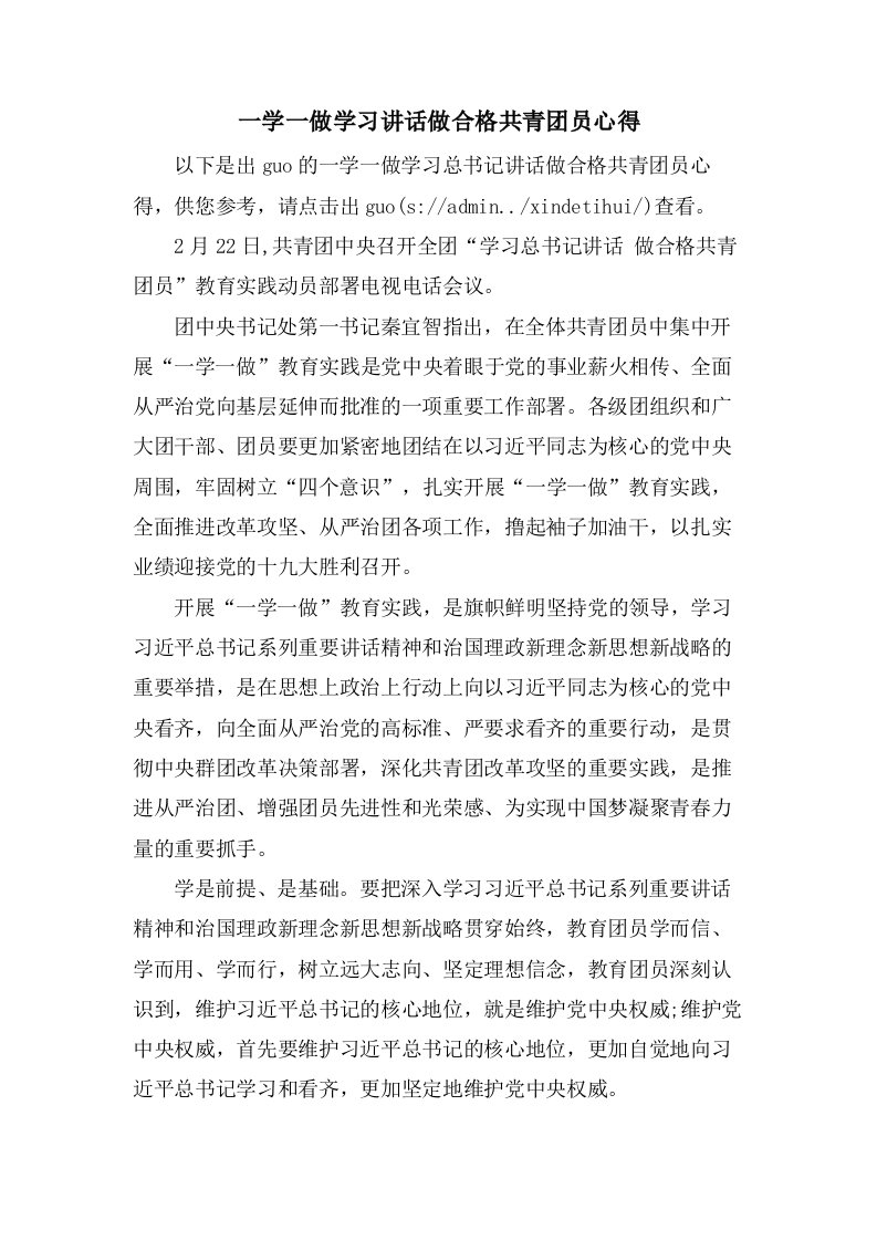 一学一做学习讲话做合格共青团员心得