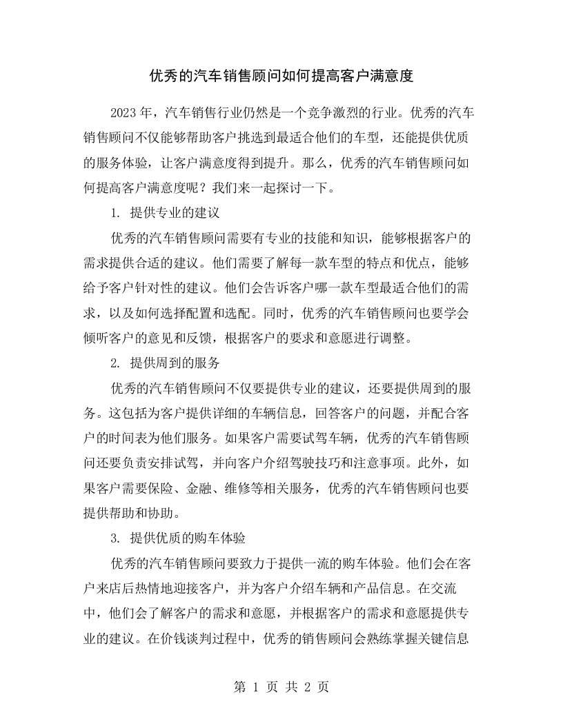 优秀的汽车销售顾问如何提高客户满意度