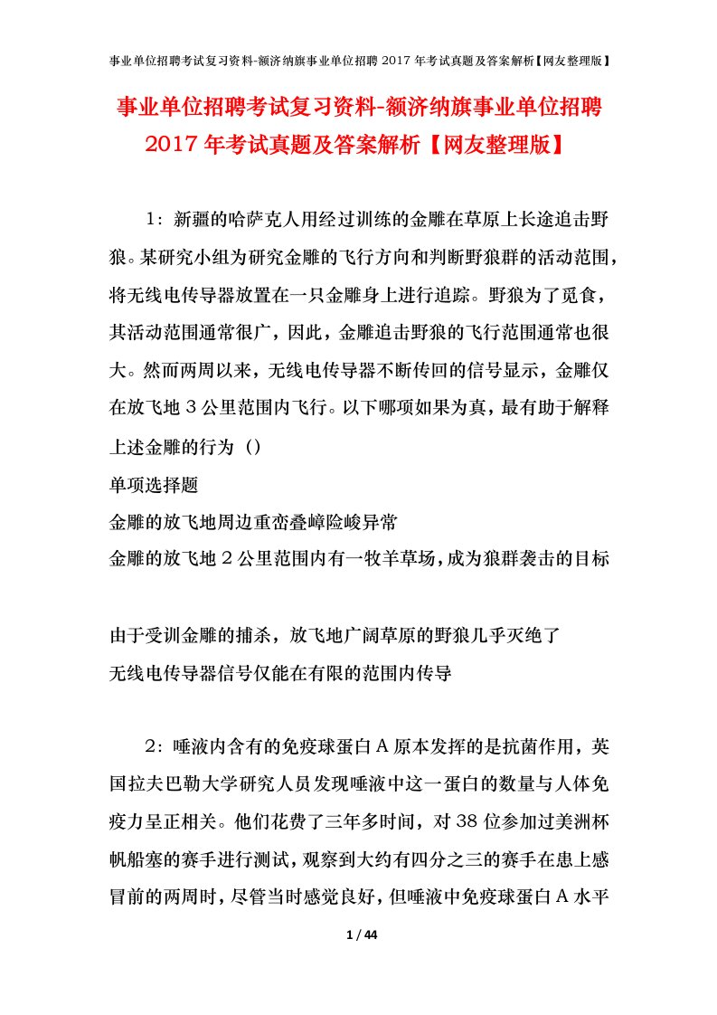 事业单位招聘考试复习资料-额济纳旗事业单位招聘2017年考试真题及答案解析网友整理版