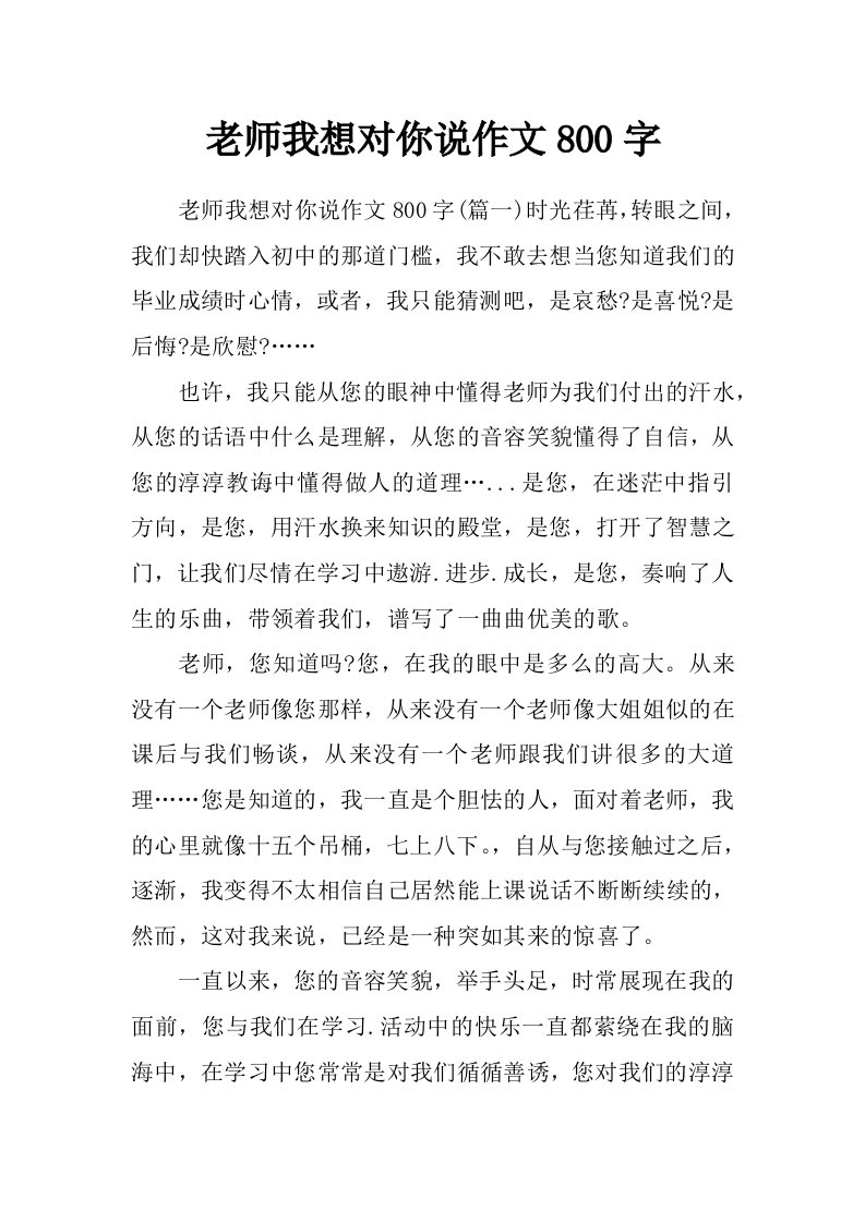 老师我想对你说作文800字