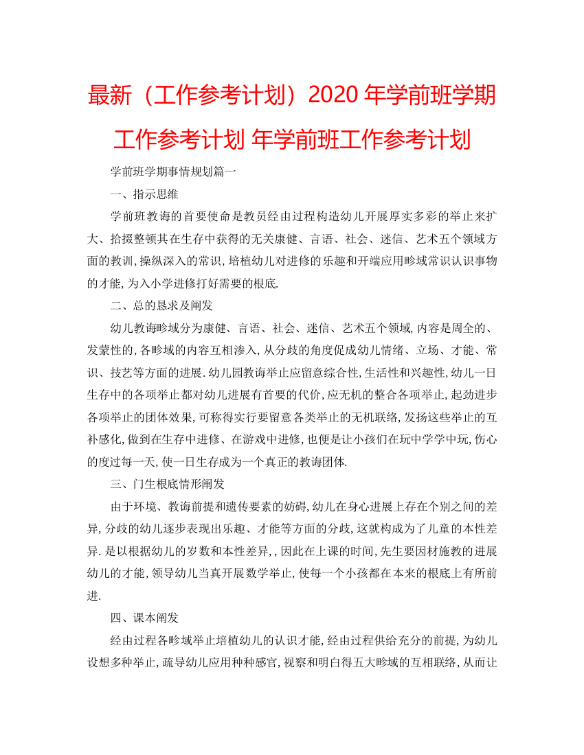 【精编】工作参考计划年学前班学期工作参考计划年学前班工作参考计划