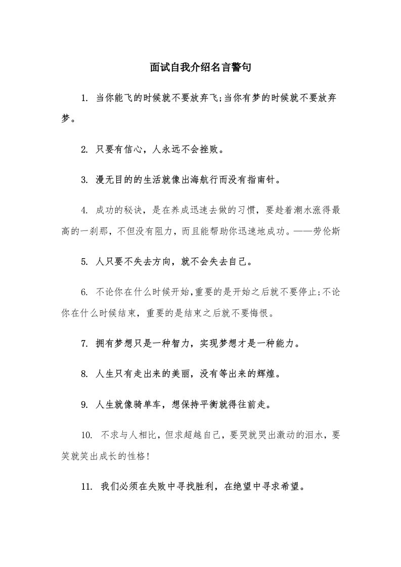 面试自我介绍名言警句