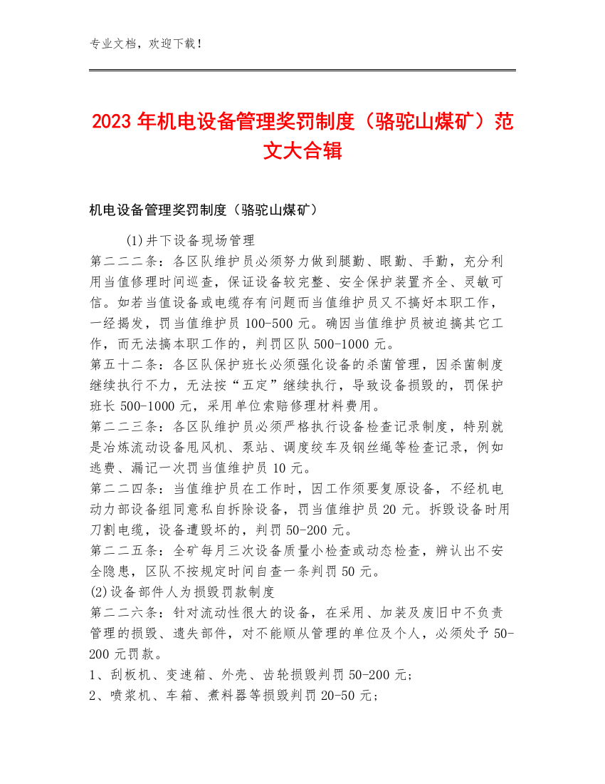 2023年机电设备管理奖罚制度（骆驼山煤矿）范文大合辑