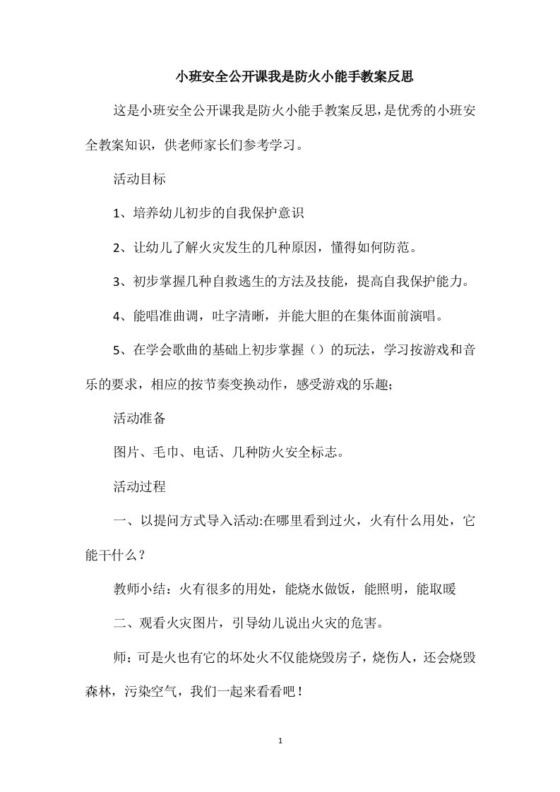 小班安全公开课我是防火小能手教案反思