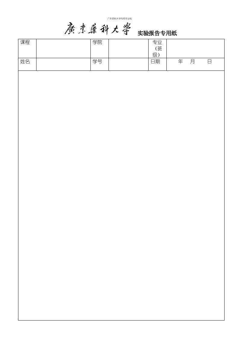 广东药科大学专用作业纸