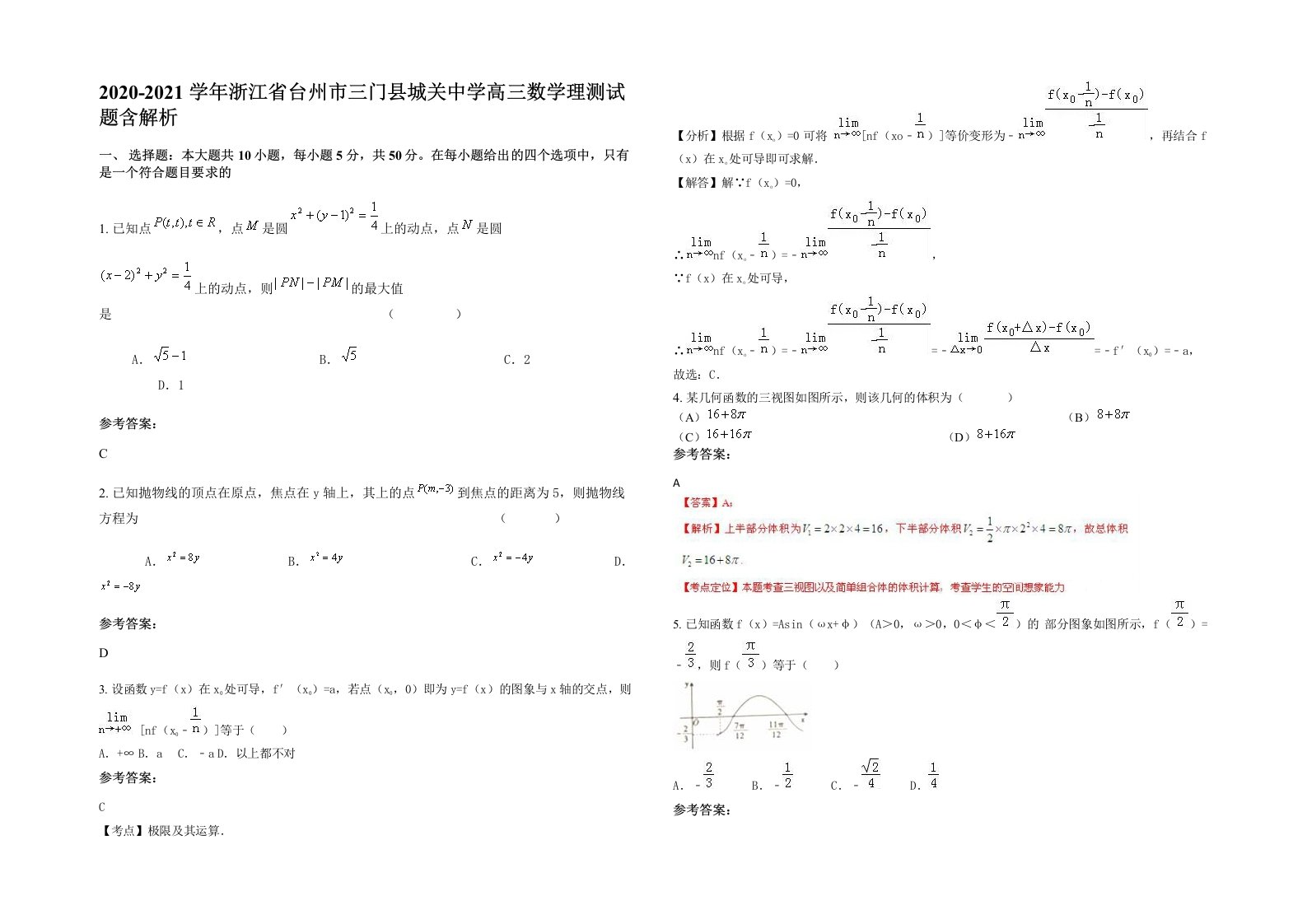 2020-2021学年浙江省台州市三门县城关中学高三数学理测试题含解析