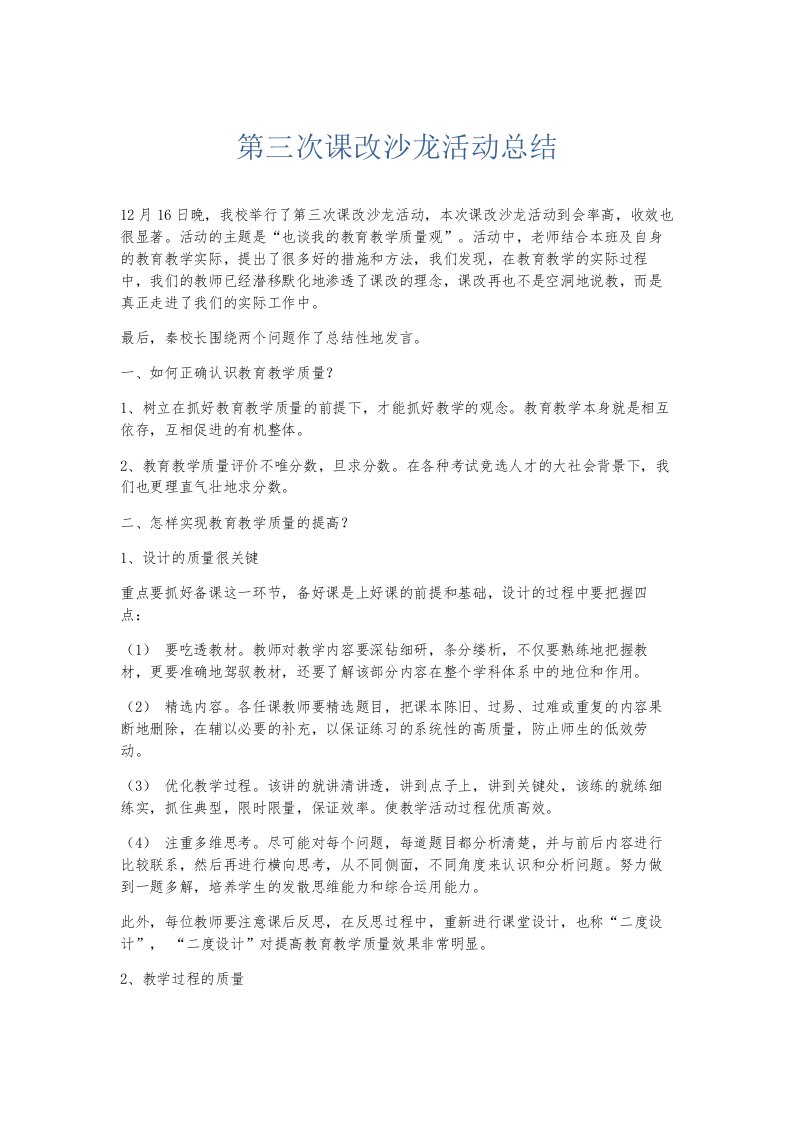 总结报告第三次课改沙龙活动总结