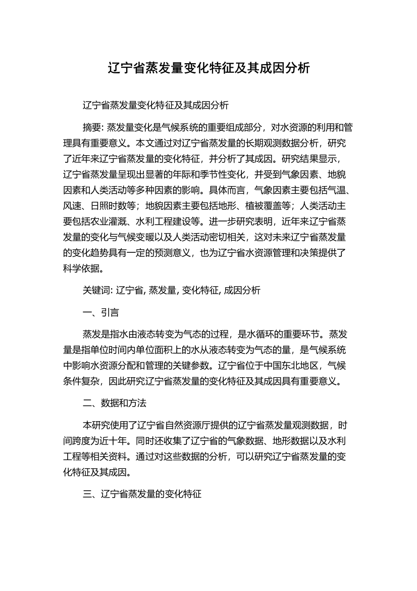 辽宁省蒸发量变化特征及其成因分析