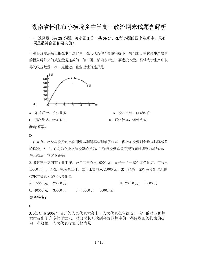 湖南省怀化市小横垅乡中学高三政治期末试题含解析