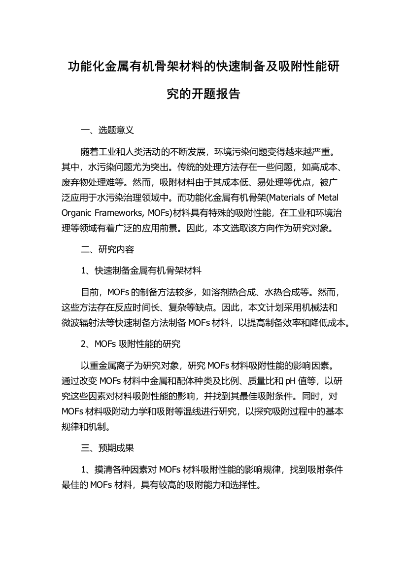 功能化金属有机骨架材料的快速制备及吸附性能研究的开题报告