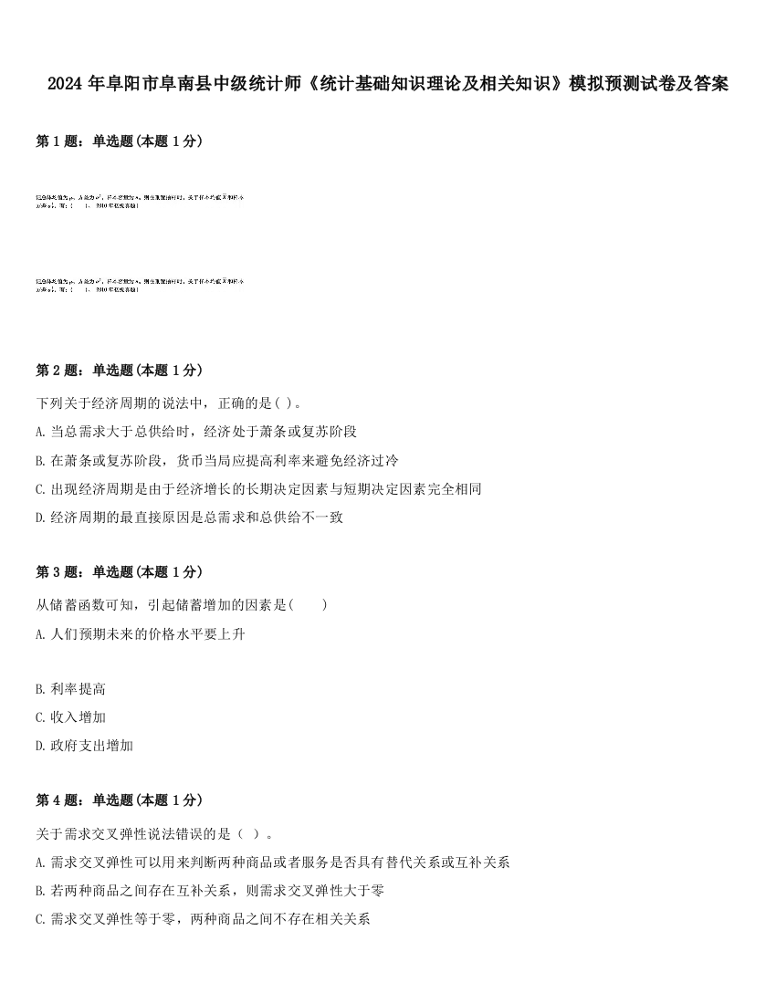 2024年阜阳市阜南县中级统计师《统计基础知识理论及相关知识》模拟预测试卷及答案