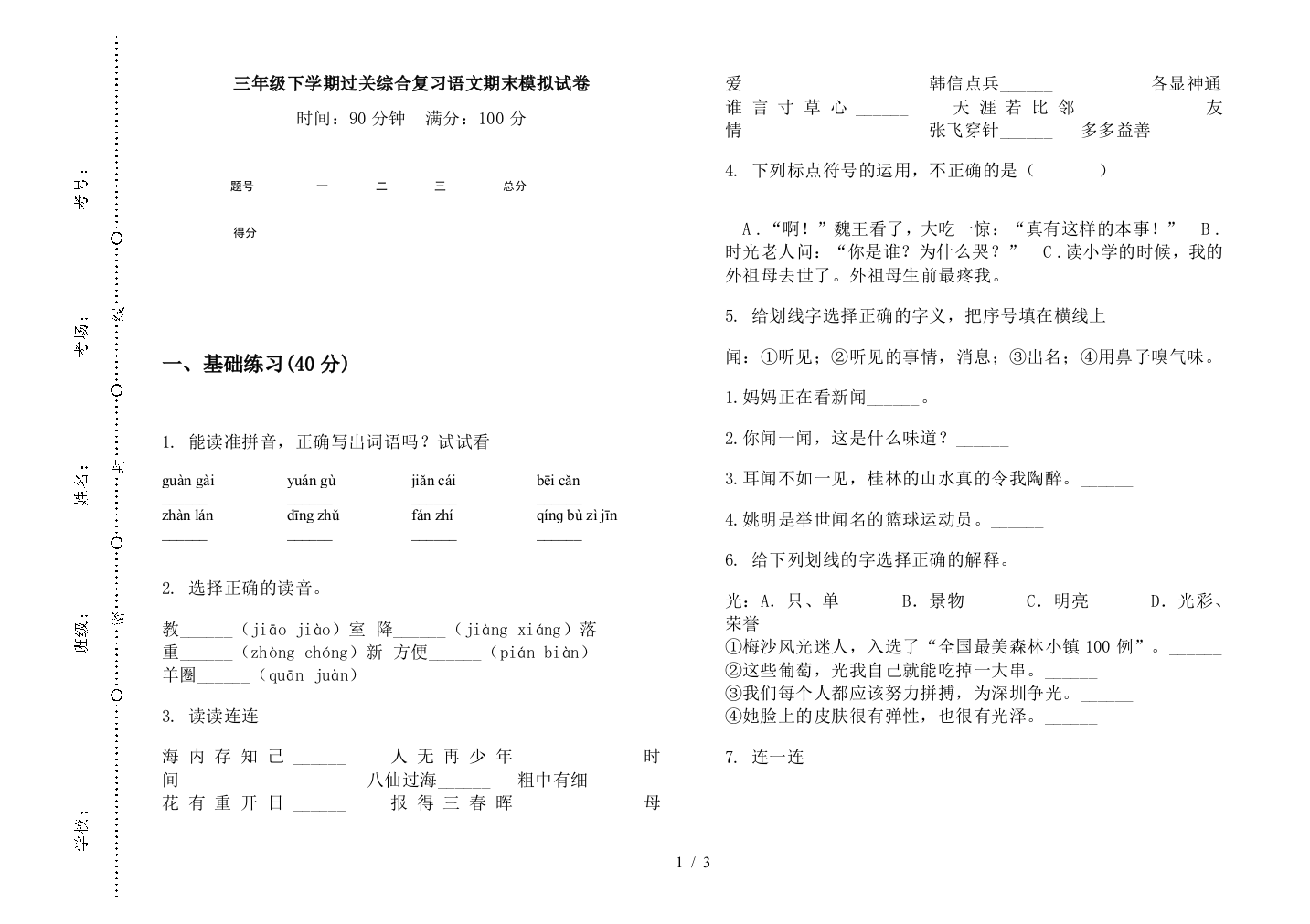 三年级下学期过关综合复习语文期末模拟试卷