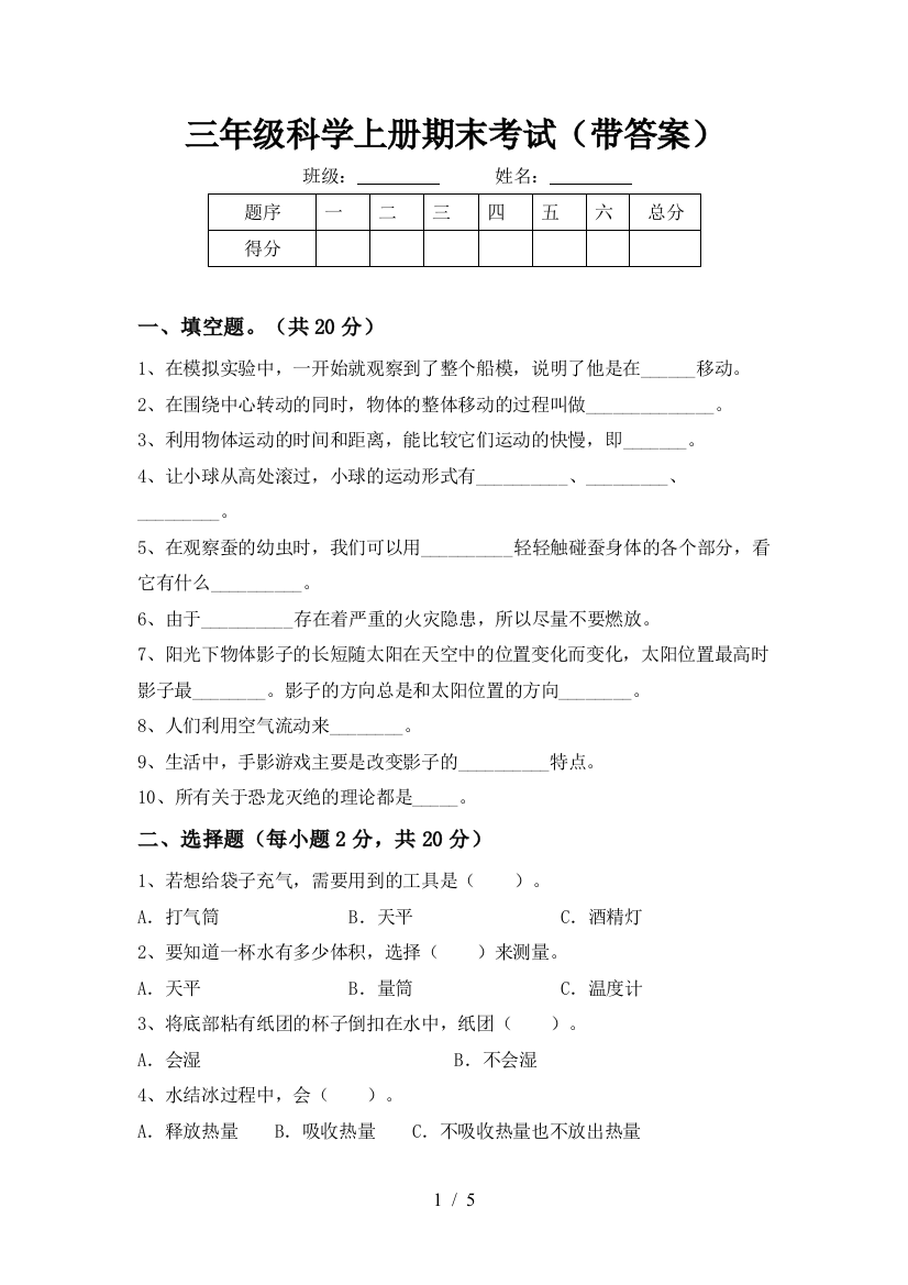 三年级科学上册期末考试(带答案)