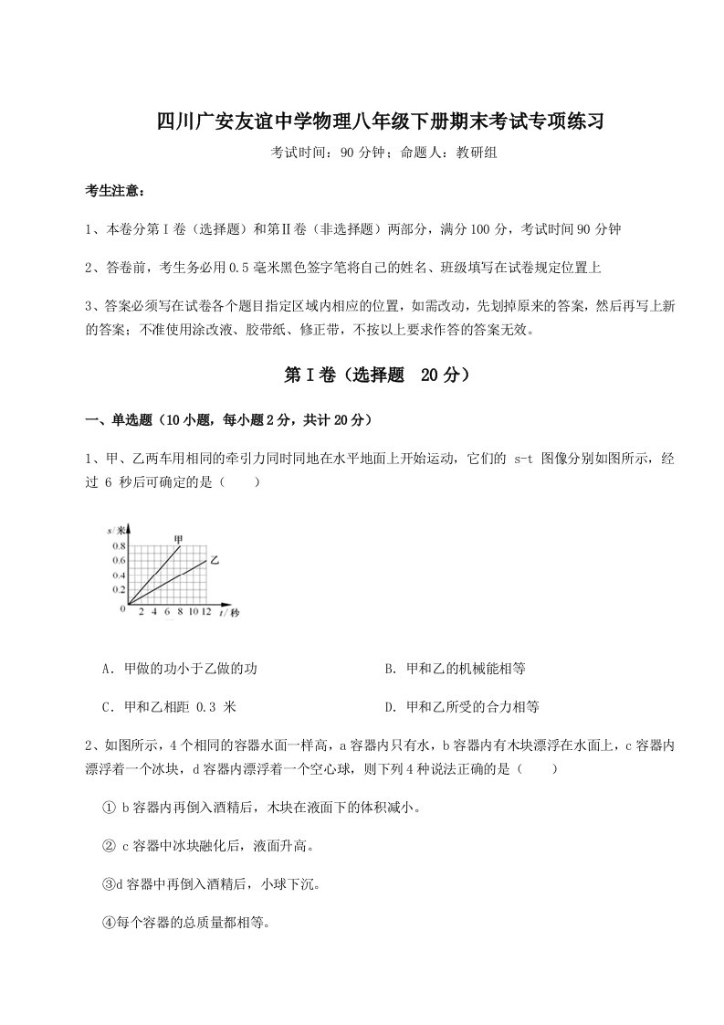 专题对点练习四川广安友谊中学物理八年级下册期末考试专项练习试题（含答案解析）