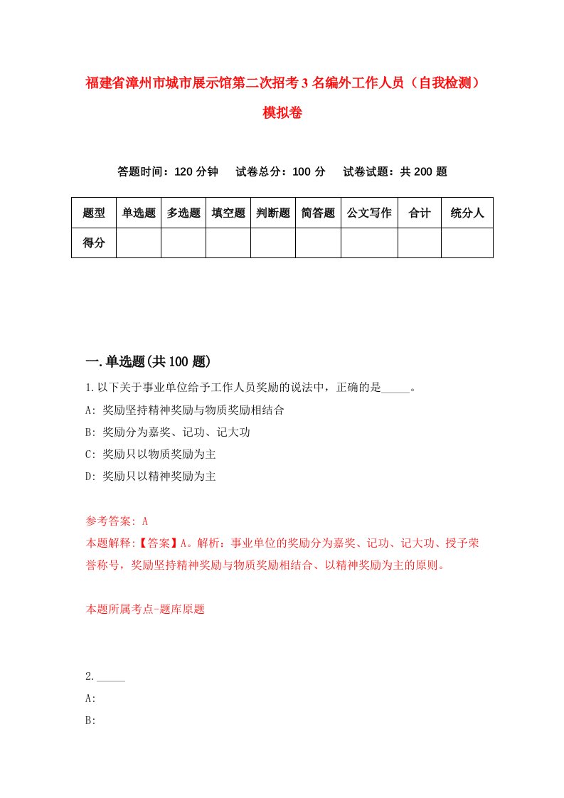 福建省漳州市城市展示馆第二次招考3名编外工作人员自我检测模拟卷第2版