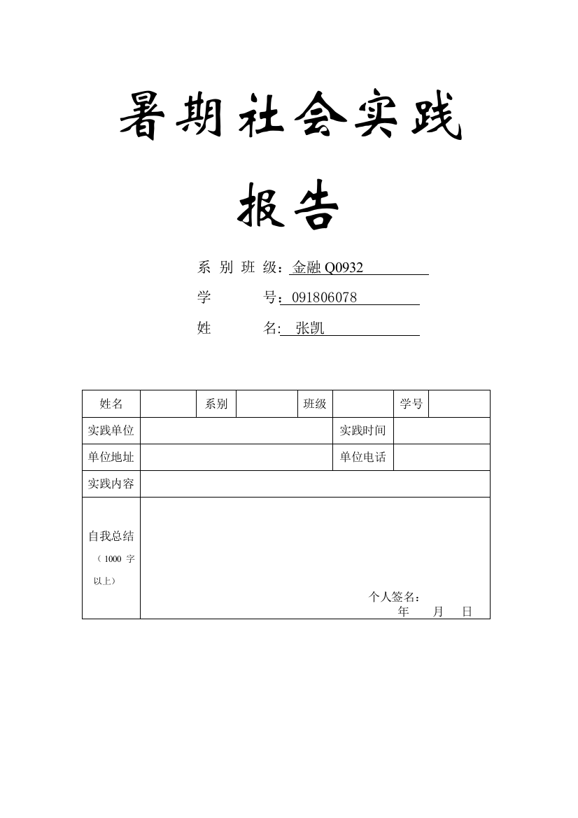 大学生暑期社会实践报告-表格及一份