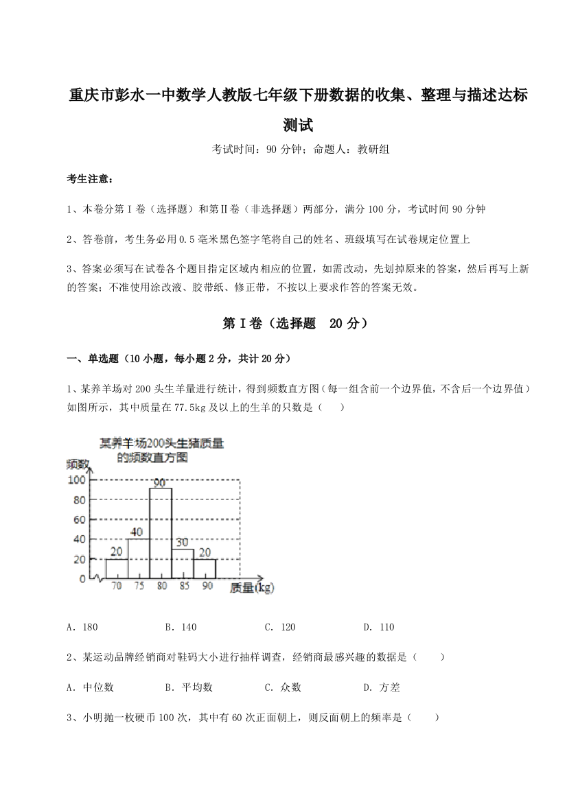 综合解析重庆市彭水一中数学人教版七年级下册数据的收集、整理与描述达标测试试题（详解）