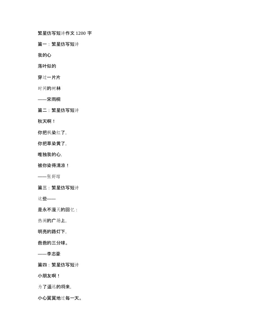 繁星仿写短诗作文1200字