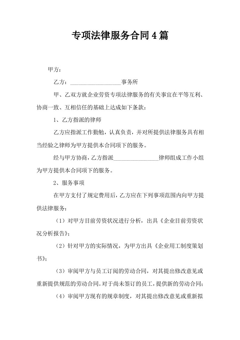 专项法律服务合同4篇