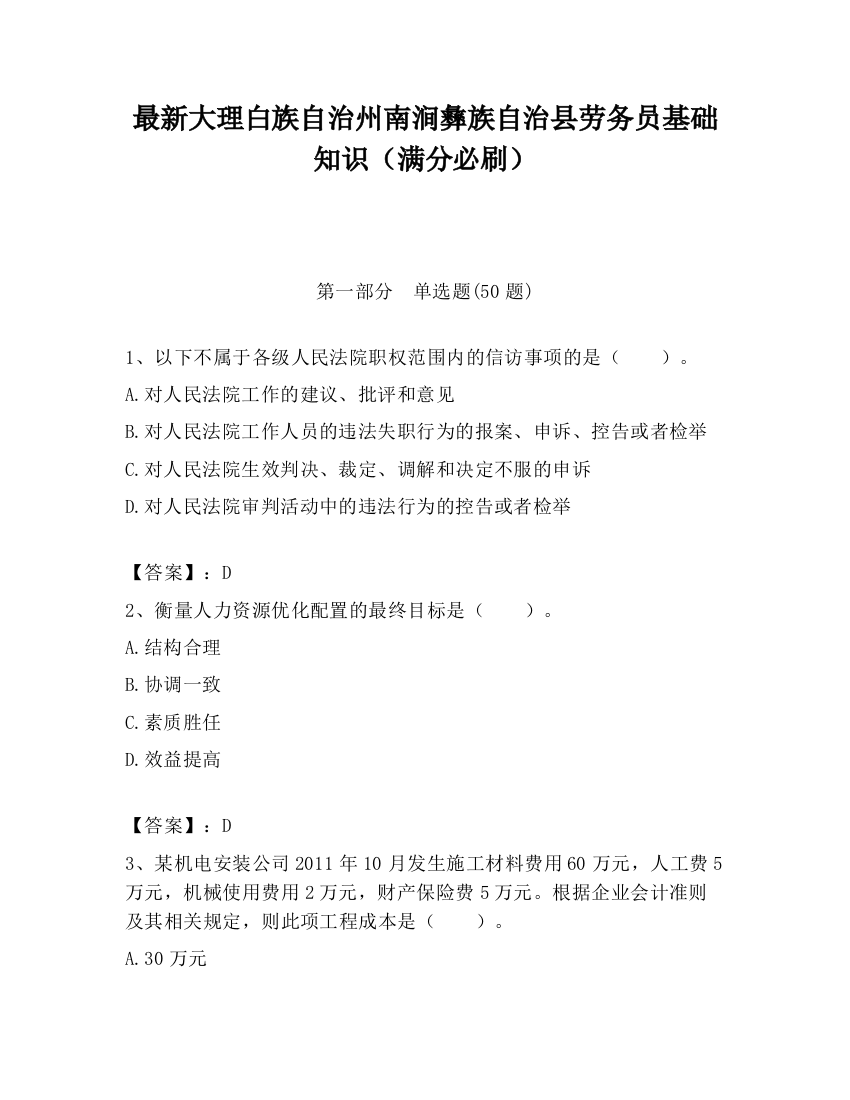 最新大理白族自治州南涧彝族自治县劳务员基础知识（满分必刷）