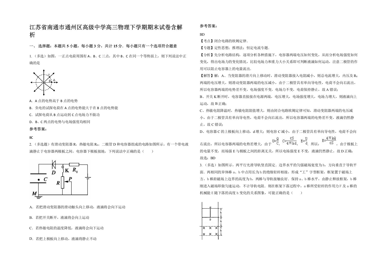 江苏省南通市通州区高级中学高三物理下学期期末试卷含解析