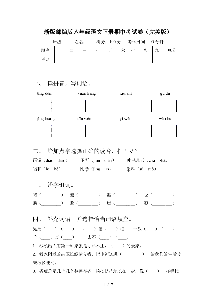 新版部编版六年级语文下册期中考试卷(完美版)