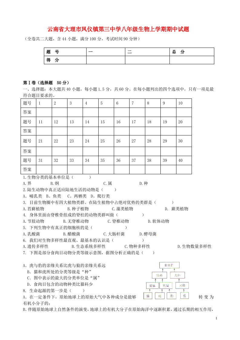 云南省大理市凤仪镇第三中学八级生物上学期期中试题