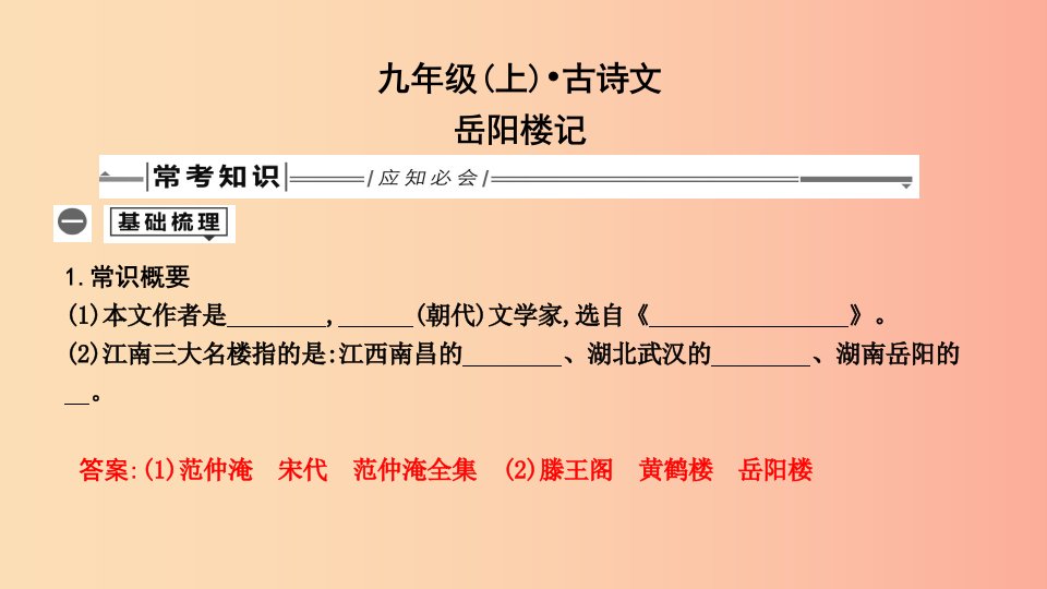 2019年中考语文总复习第一部分教材基础自测九上古诗文岳阳楼记课件新人教版