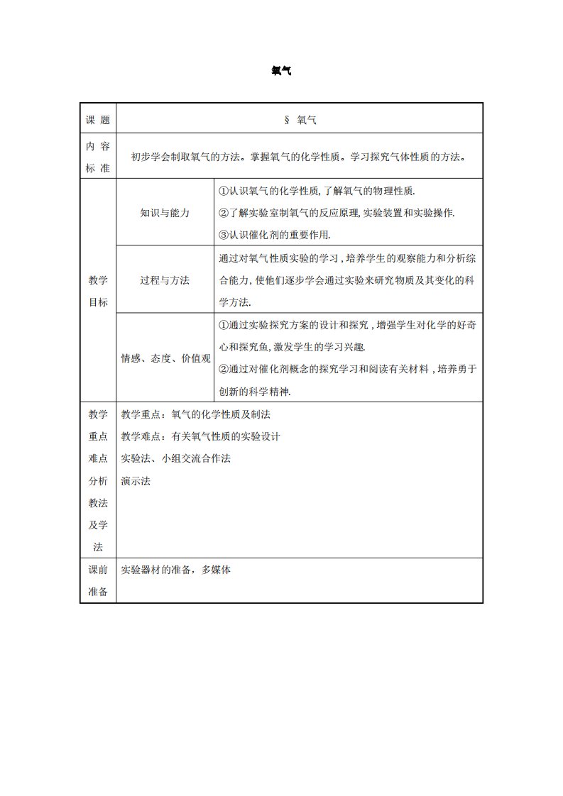 鲁教版化学八年级4.2《氧气