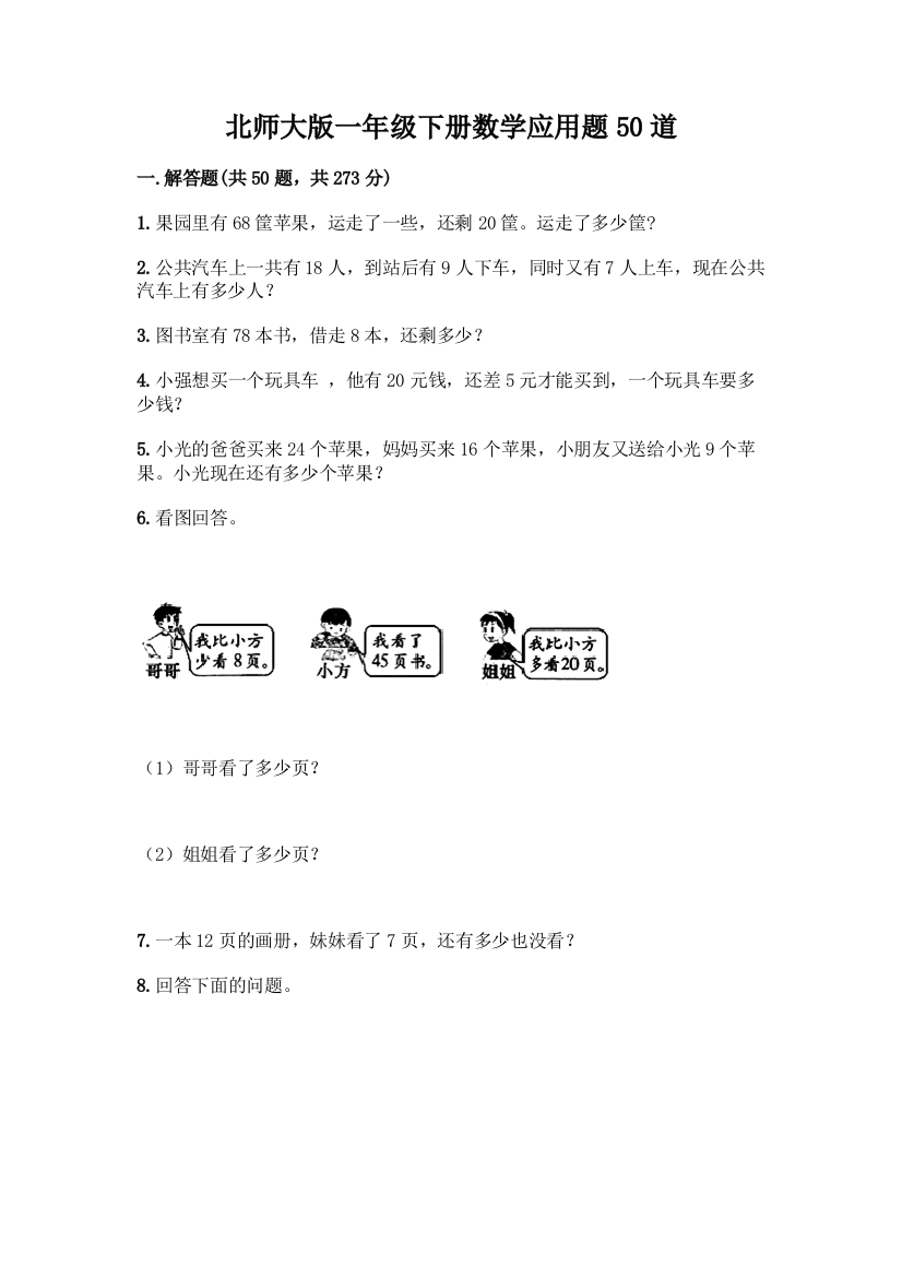 北师大版一年级下册数学应用题50道附参考答案(巩固)