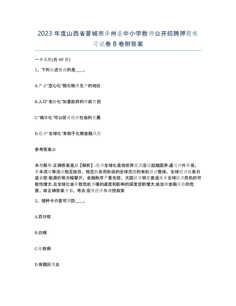 2023年度山西省晋城市泽州县中小学教师公开招聘押题练习试卷B卷附答案