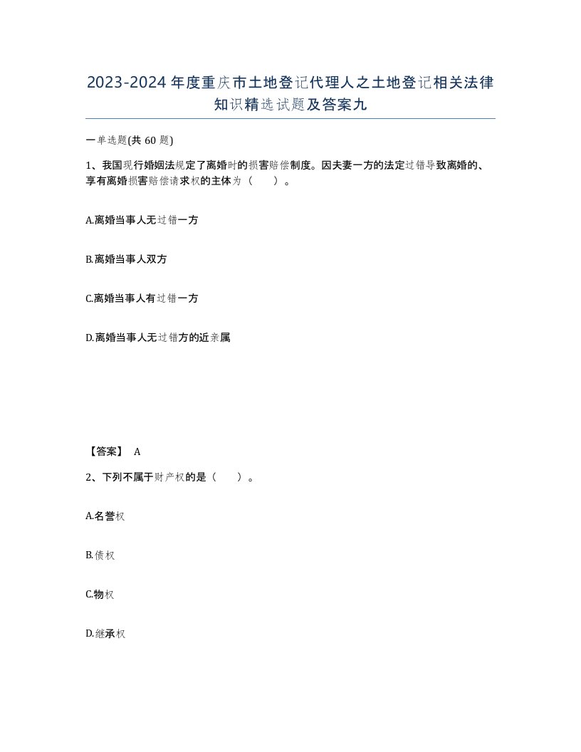 2023-2024年度重庆市土地登记代理人之土地登记相关法律知识试题及答案九