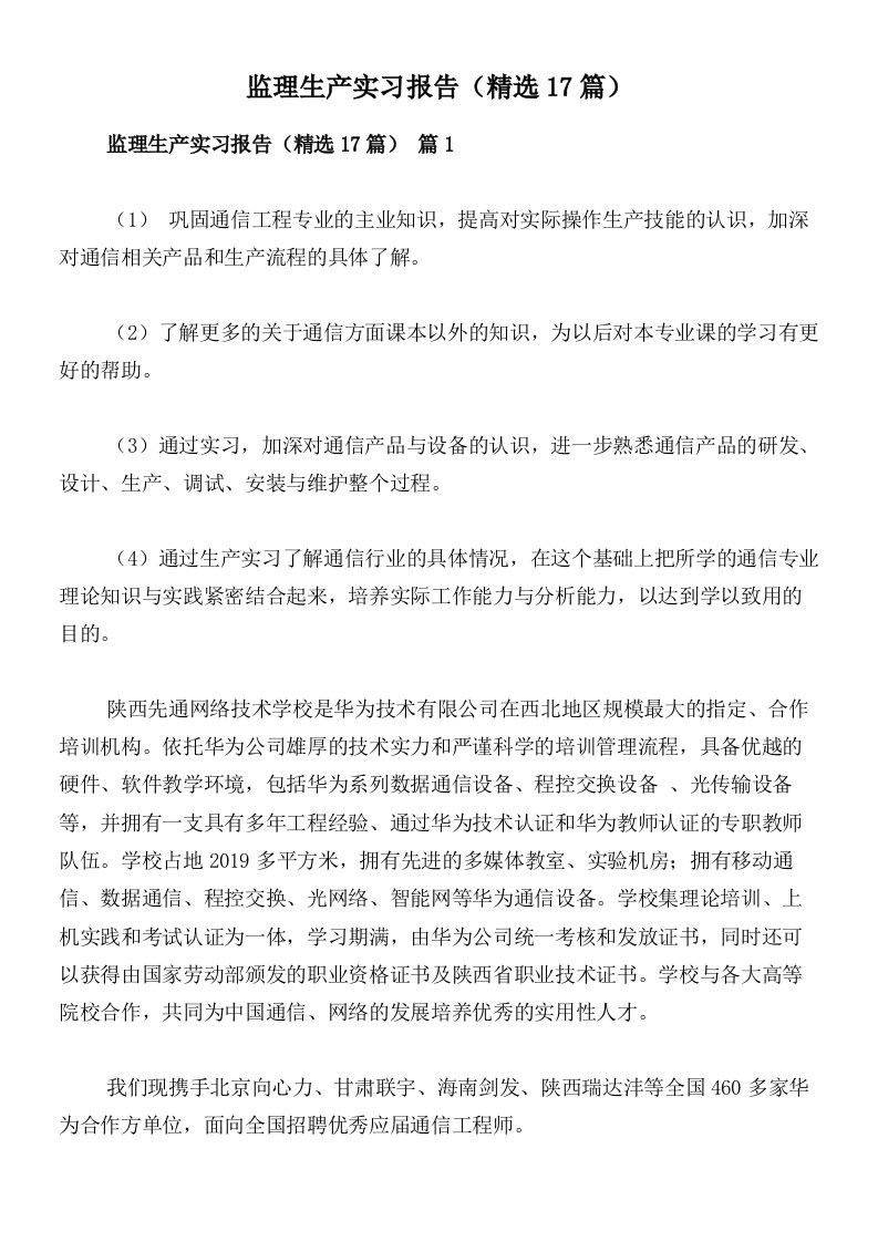 监理生产实习报告（精选17篇）