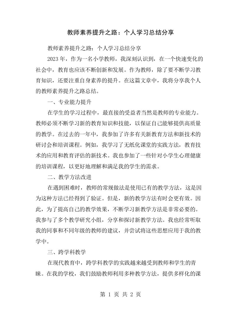 教师素养提升之路：个人学习总结分享