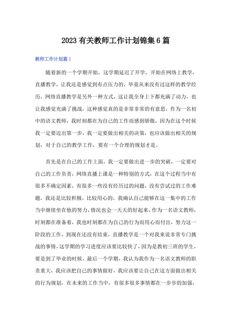 2023有关教师工作计划锦集6篇