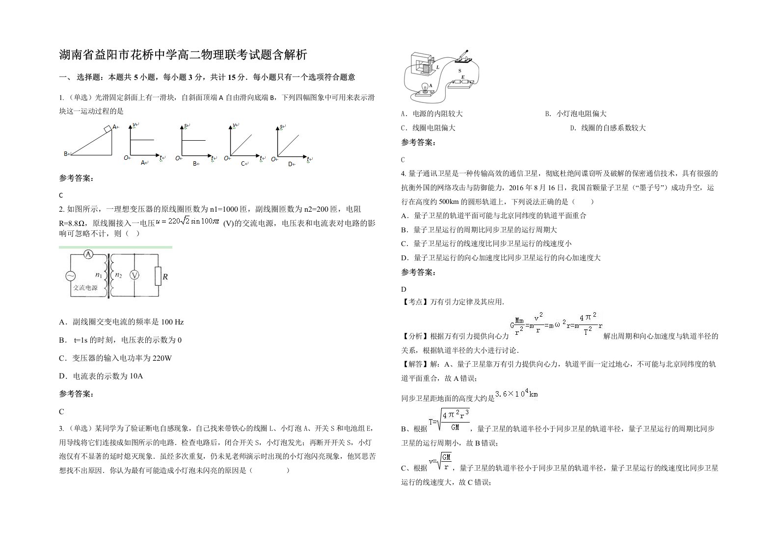 湖南省益阳市花桥中学高二物理联考试题含解析