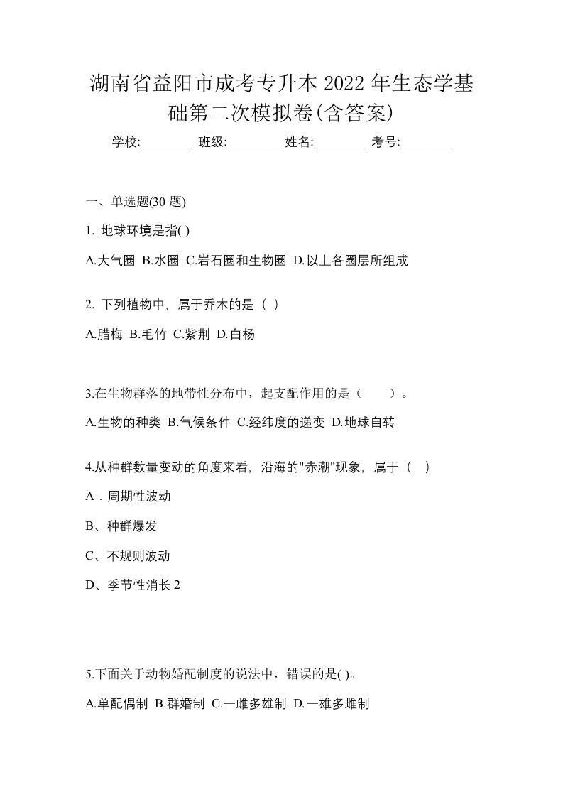 湖南省益阳市成考专升本2022年生态学基础第二次模拟卷含答案