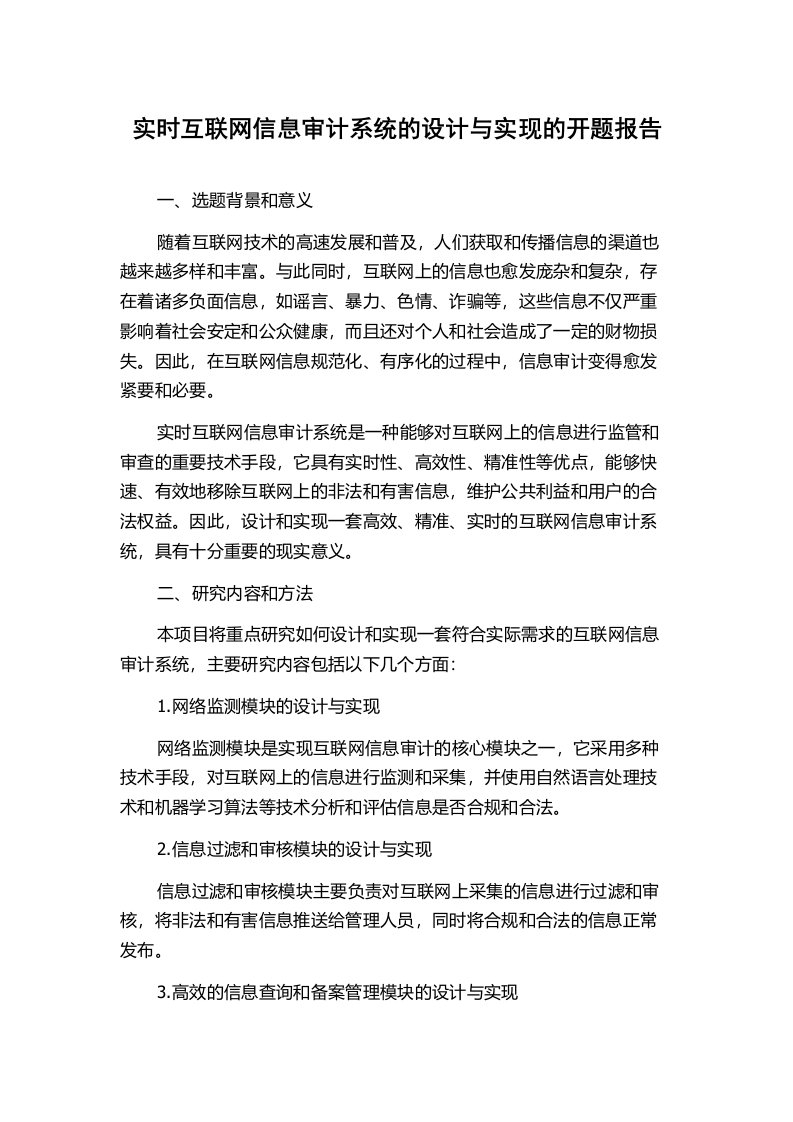 实时互联网信息审计系统的设计与实现的开题报告