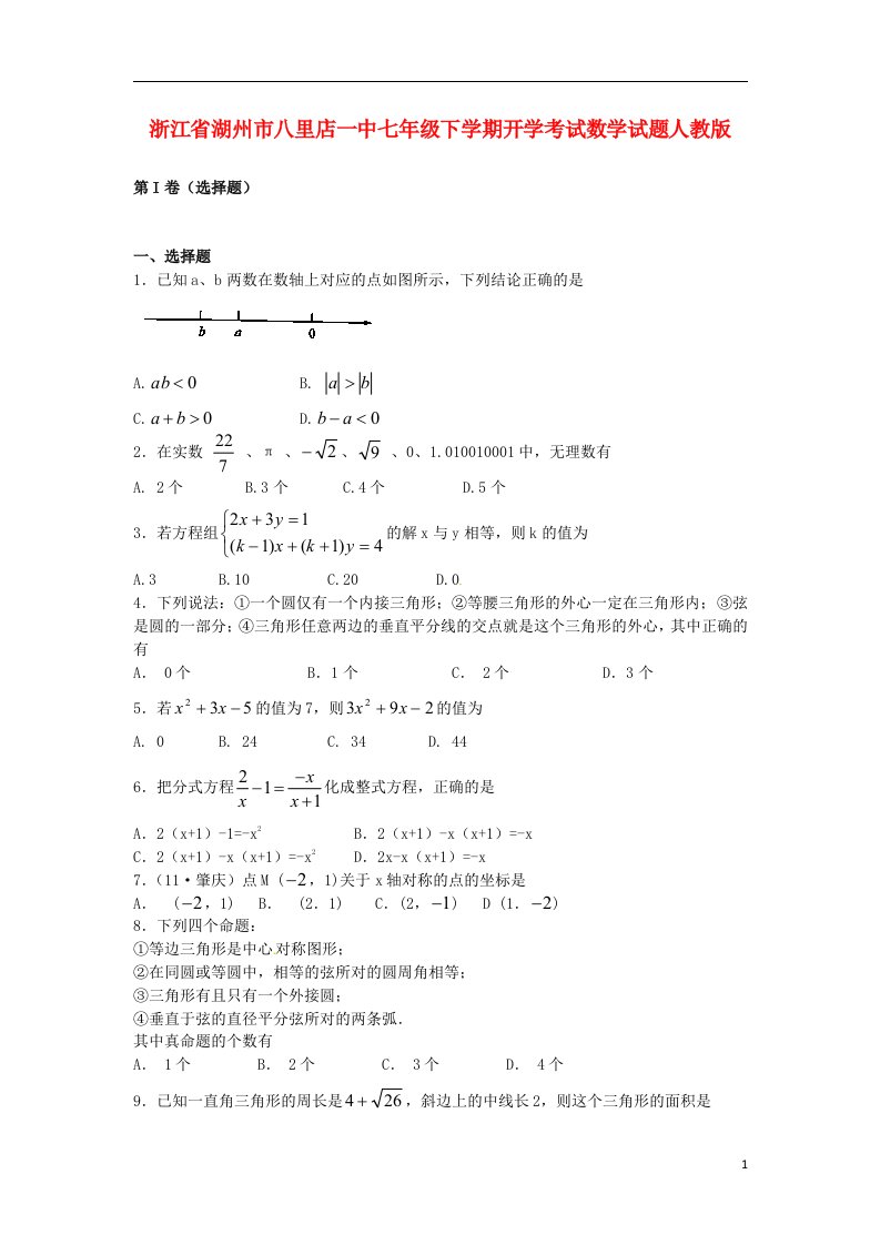 浙江省湖州市七级数学下学期开学考试试题