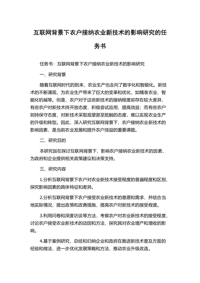 互联网背景下农户接纳农业新技术的影响研究的任务书