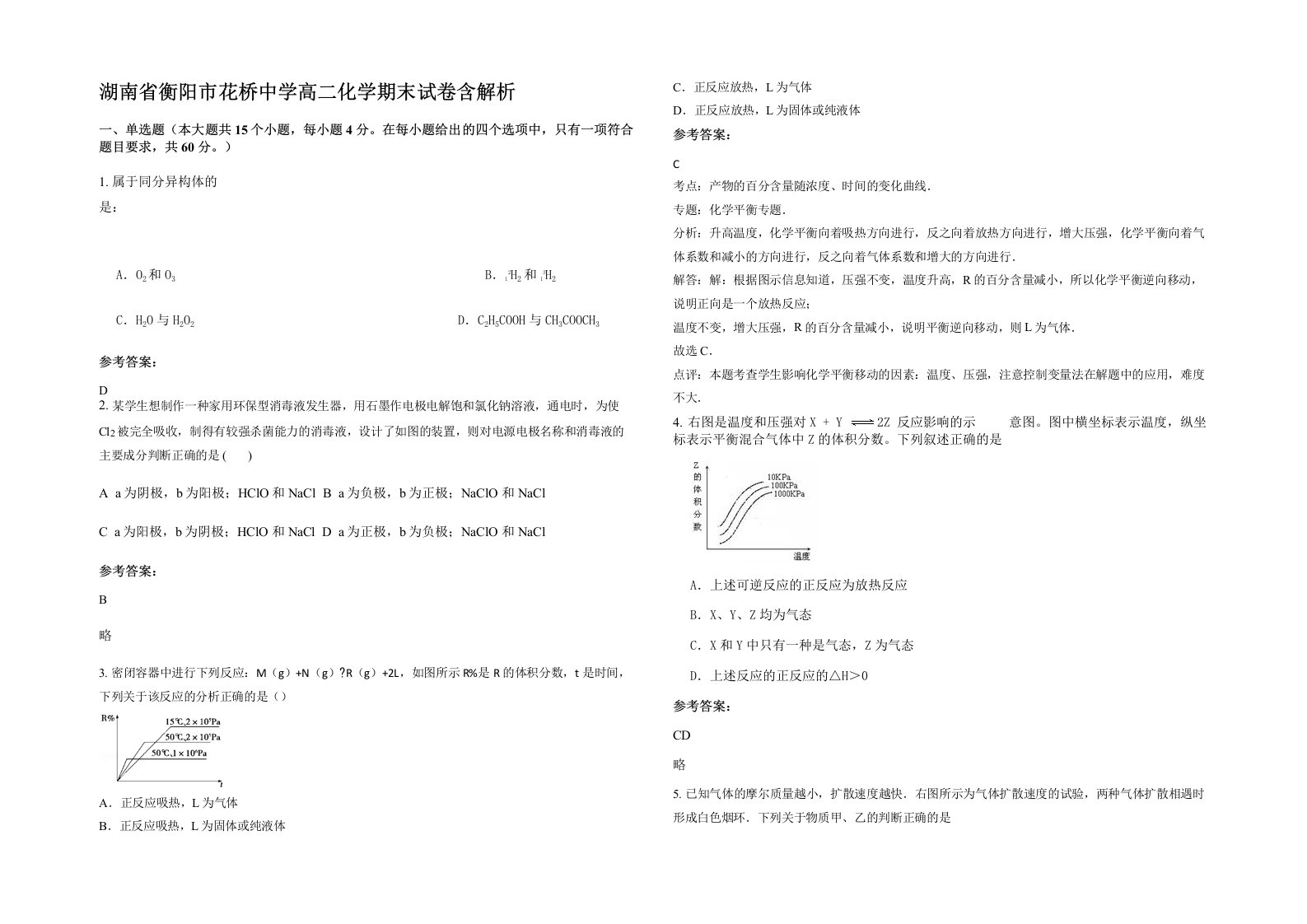 湖南省衡阳市花桥中学高二化学期末试卷含解析