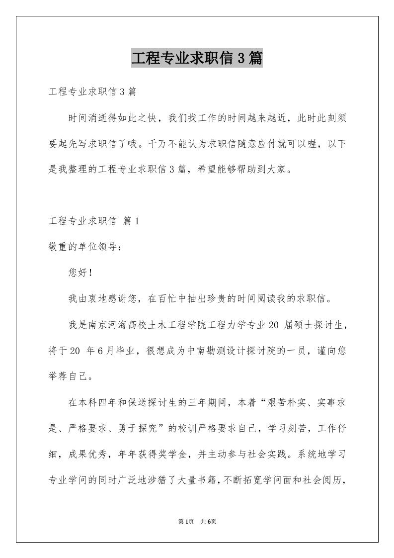 工程专业求职信3篇例文3