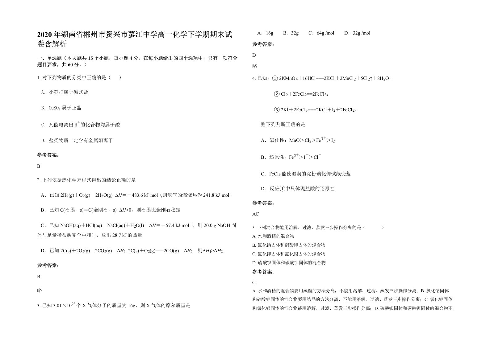 2020年湖南省郴州市资兴市蓼江中学高一化学下学期期末试卷含解析