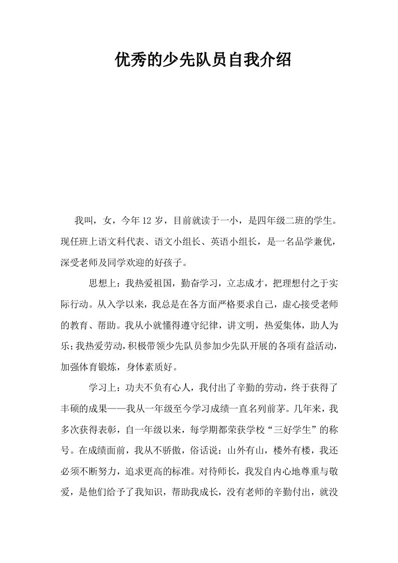 优秀的少先队员自我介绍