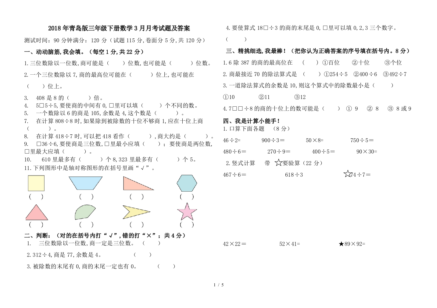 2018年青岛版三年级下册数学3月月考试题及答案