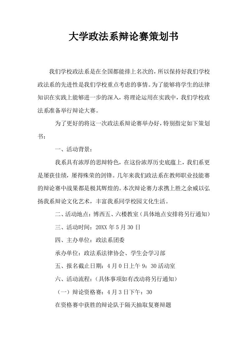 大学政法系辩论赛策划书